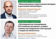 Курсы по имплантации и протезированию 26 мая 2018 года в г. Кривой Рог