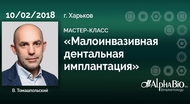 Мастер-клаcс Владилена Томашпольского 10 февраля 2018 года в г. Харькове